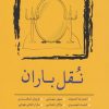 کتاب نقل باران | انتشارات نسک