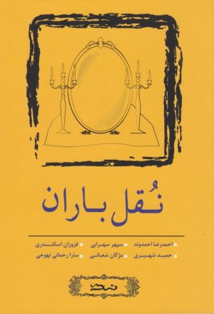 کتاب نقل باران | انتشارات نسک