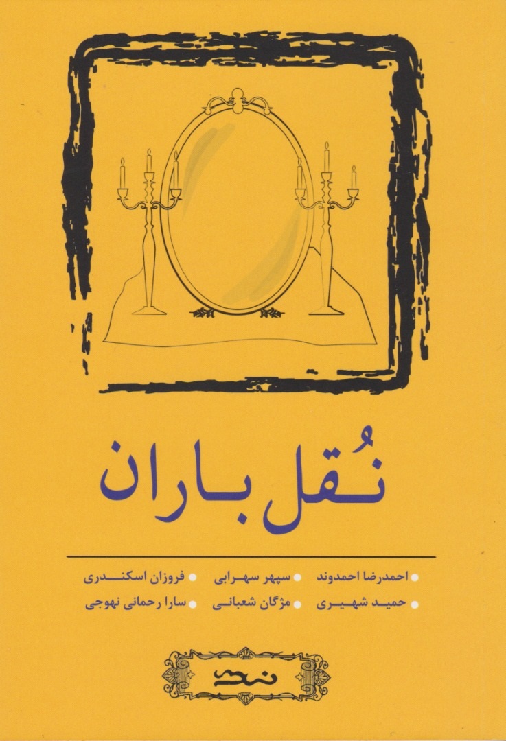 کتاب نقل باران | انتشارات نسک
