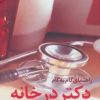 کتاب راهنمای گام به گام دکتر در خانه | انتشارات حافظ نوین