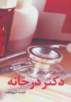 کتاب راهنمای گام به گام دکتر در خانه | انتشارات حافظ نوین