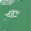 کتاب رونق سازندگی | انتشارات معارف انقلاب
