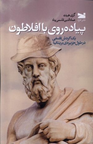 کتاب پیاده روی با افلاطون | انتشارات خزه