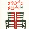 کتاب بیا من و تو ما بشویم | انتشارات دایره