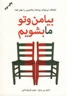کتاب بیا من و تو ما بشویم | انتشارات دایره