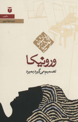 کتاب ورونیکا تصمیم می گیرد بمیرد (رقعی) | انتشارات مکتوب