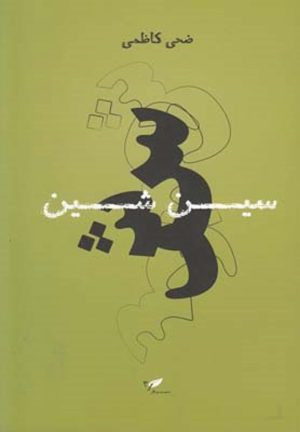 کتاب سین شین | انتشارات به نگار