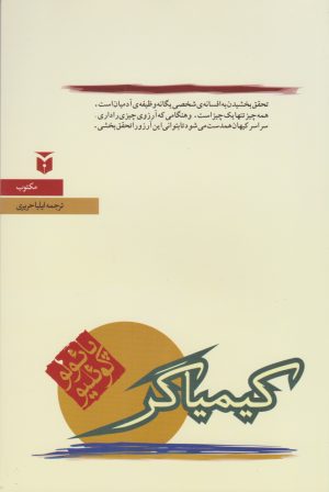 کتاب کیمیاگر (رقعی) | انتشارات مکتوب