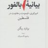 کتاب بیانیه بالفور | انتشارات موسسه فرهنگی هنری جهان کتاب