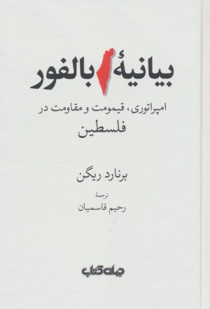 کتاب بیانیه بالفور | انتشارات موسسه فرهنگی هنری جهان کتاب