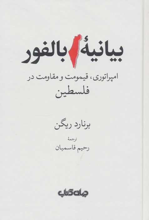 کتاب بیانیه بالفور | انتشارات موسسه فرهنگی هنری جهان کتاب