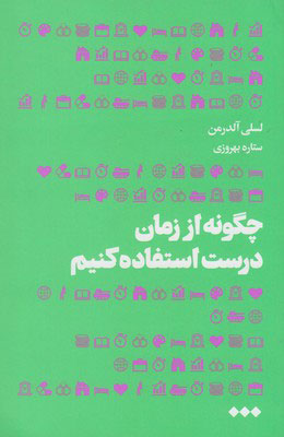 کتاب چگونه از زمان درست استفاده کنیم | انتشارات هنوز