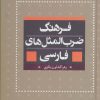 کتاب فرهنگ ضرب المثل های فارسی | انتشارات بهزاد