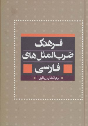 کتاب فرهنگ ضرب المثل های فارسی | انتشارات بهزاد