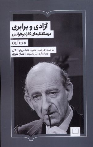 کتاب آزادی و برابری | انتشارات کتابستان بر خط