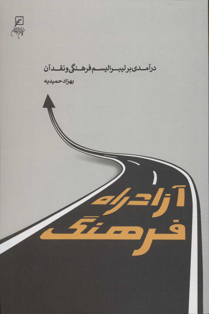 کتاب آزادراه فرهنگ | انتشارات کانون اندیشه جوان