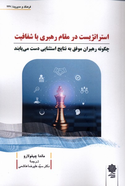 کتاب استراتژیست در مقام رهبری با شفافیت | انتشارات دفتر پژوهش های فرهنگی