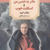کتاب مادر بدجنس من و اسکلت خوب | انتشارات دیدآور