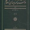 کتاب دانشنامه جهان اسلام (1) | انتشارات کتاب مرجع