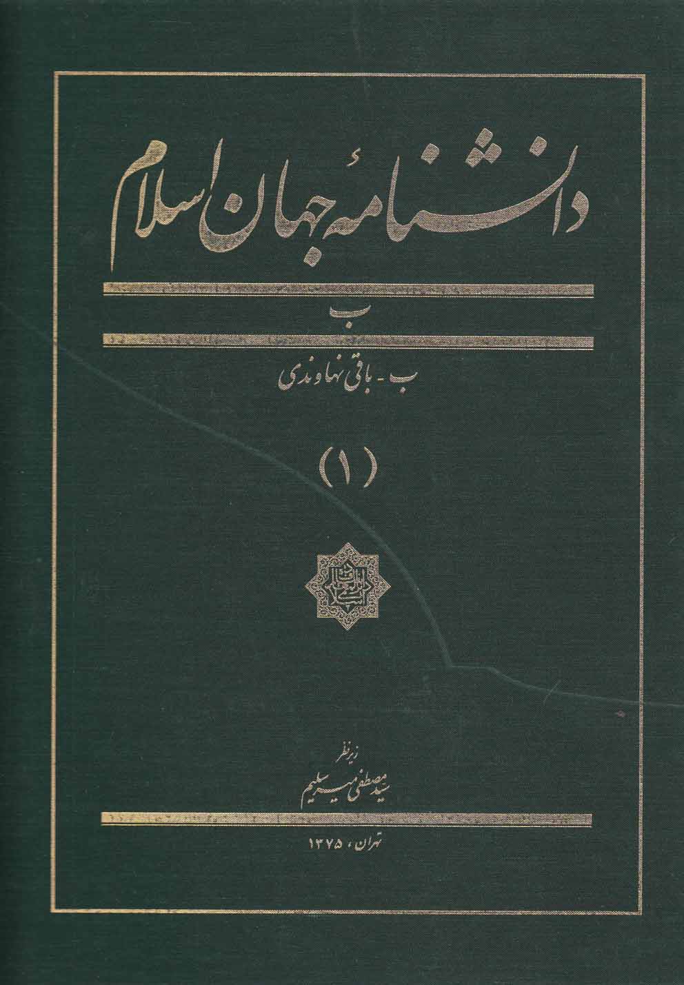 کتاب دانشنامه جهان اسلام (1) | انتشارات کتاب مرجع