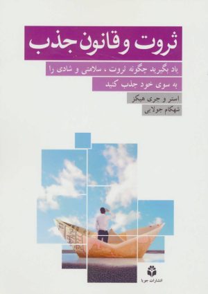 کتاب ثروت و قانون جذب | انتشارات جویا
