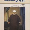 کتاب رویای صادقه | انتشارات امید فردا