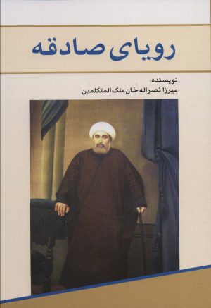 کتاب رویای صادقه | انتشارات امید فردا