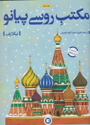 کتاب مکتب روسی پیانو (جلد دوم) | انتشارات پارت