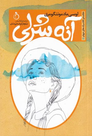 کتاب آنه شرلی | انتشارات نفیر