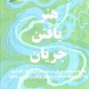 کتاب هنر یافتن جریان | انتشارات علم