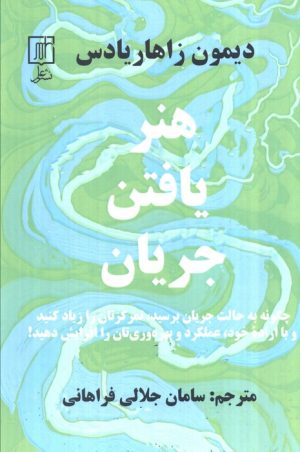 کتاب هنر یافتن جریان | انتشارات علم