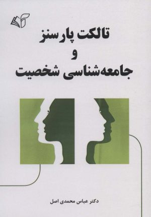 کتاب تالکت پارسنز و جامعه شناسی شخصیت | انتشارات آرمان رشد