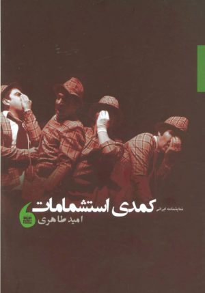 کتاب نمایشنامه ایرانی کمدی استشمامات | انتشارات مانیاهنر