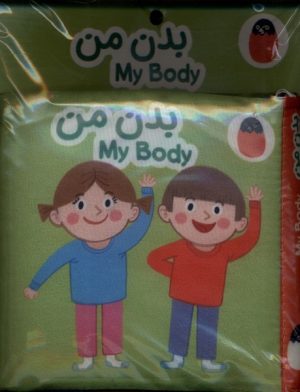 کتاب بدن من | انتشارات کتاب پرنده