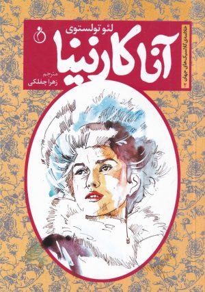 کتاب آنا کارنینا | انتشارات نفیر