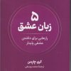 کتاب 5 زبان عشق | انتشارات نشر نوین توسعه