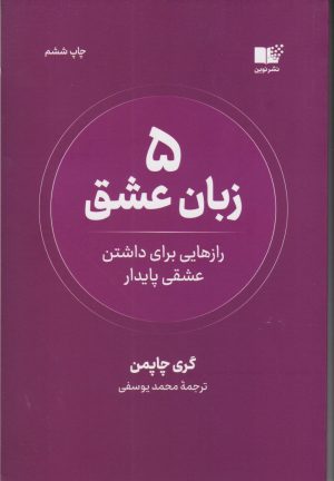 کتاب 5 زبان عشق | انتشارات نشر نوین توسعه