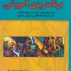 کتاب برنامه ریزی آموزشی | انتشارات یارمانا