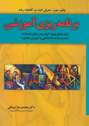 کتاب برنامه ریزی آموزشی | انتشارات یارمانا