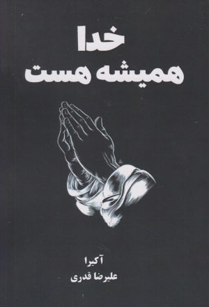 کتاب خدا همیشه هست | انتشارات نارنگی