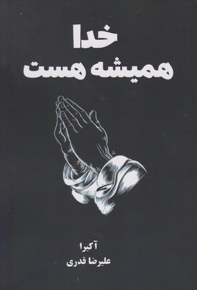 کتاب خدا همیشه هست | انتشارات نارنگی