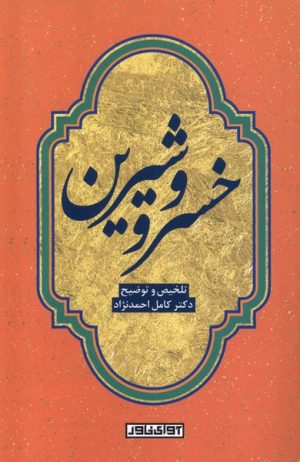 کتاب خسرو و شیرین | انتشارات آوای خاور