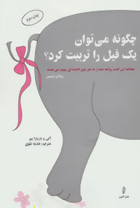 کتاب چگونه می توان یک فیل را تربیت کرد؟ | انتشارات البرز