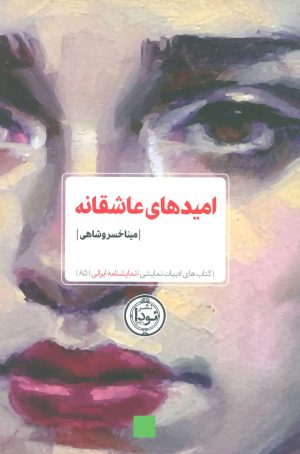 کتاب امیدهای عاشقانه | انتشارات نودا