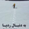 کتاب به دنبال رد پا | انتشارات هستان