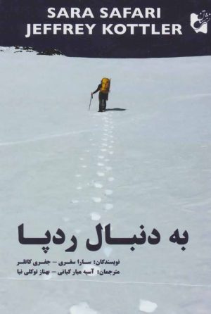 کتاب به دنبال رد پا | انتشارات هستان