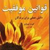 کتاب قوانین موفقیت | انتشارات نسل نواندیش