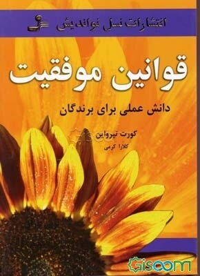کتاب قوانین موفقیت | انتشارات نسل نواندیش