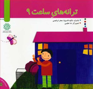 کتاب ترانه های ساعت 9 | انتشارات نشر شهر