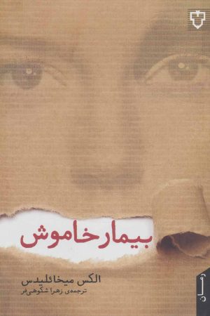 کتاب بیمار خاموش | انتشارات نقش و نگار